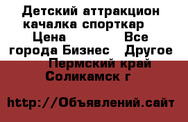 Детский аттракцион качалка спорткар  › Цена ­ 36 900 - Все города Бизнес » Другое   . Пермский край,Соликамск г.